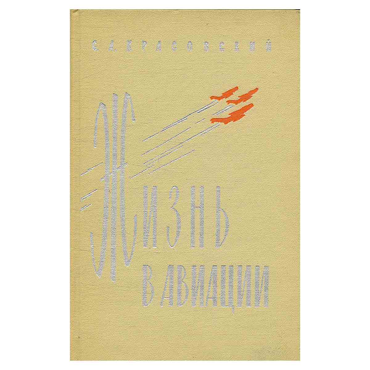 Жизнь в авиации