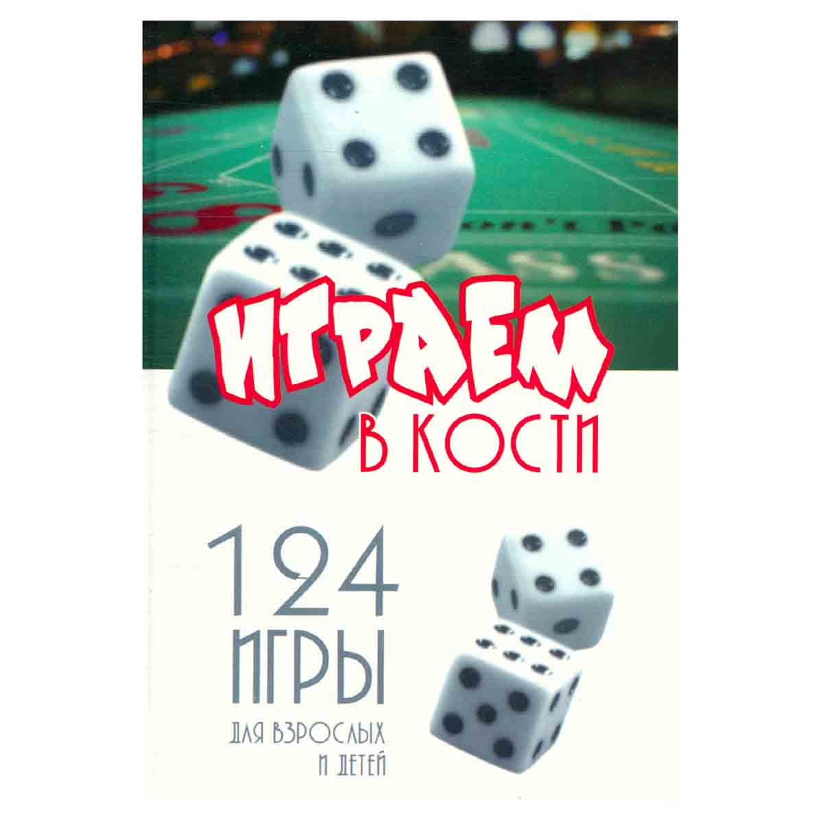 Играем в кости. 124 игры для взрослых и детей