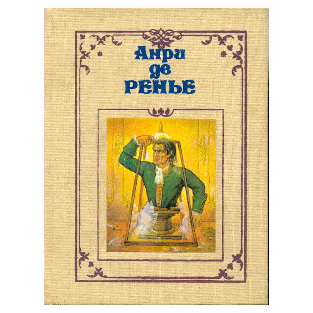 Анри де Ренье. Собрание сочинений в семи томах. Том 6