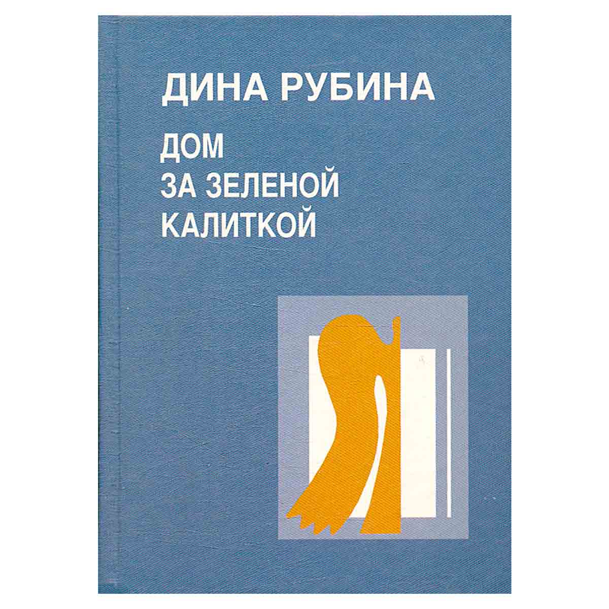 Дом за зеленой калиткой
