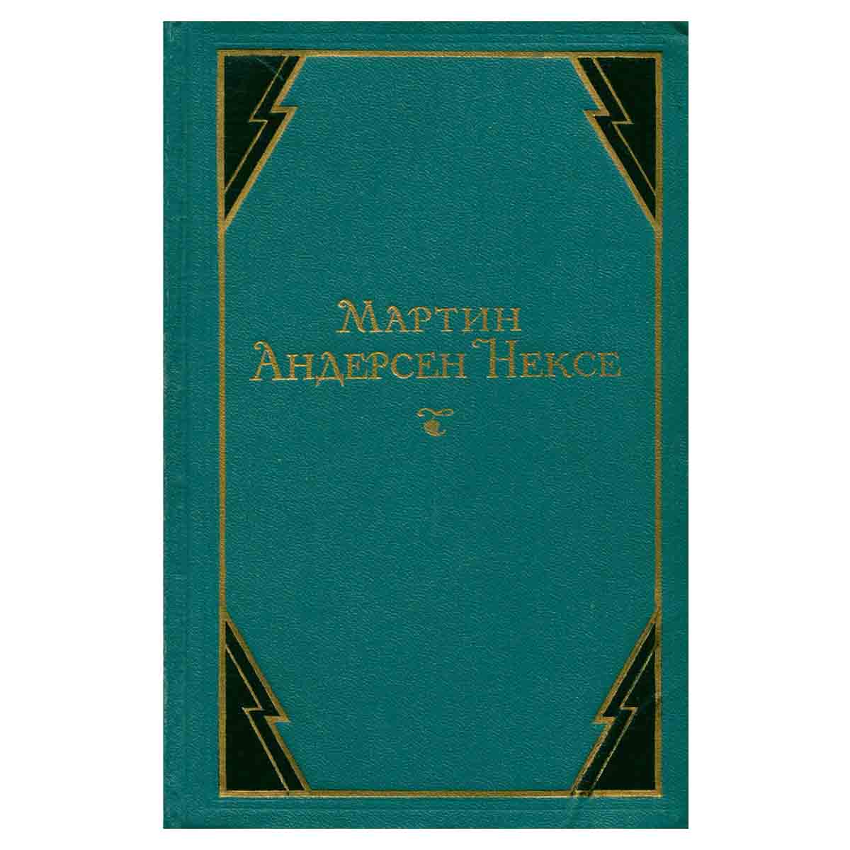 Мартин Андерсен Нексе. Собрание сочинений в 10 томах. Том 3