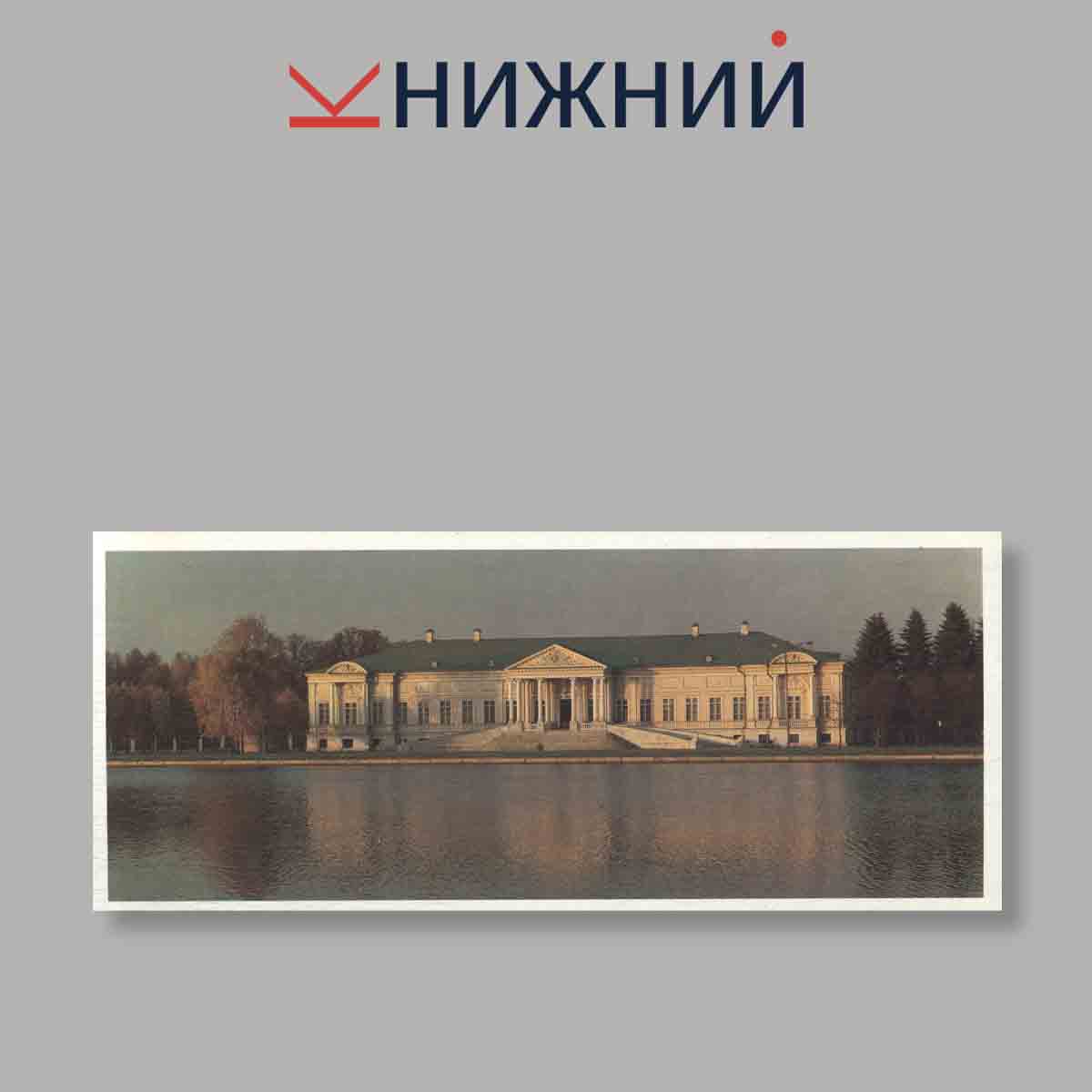 Набор открыток. "Кусково. Памятные места СССР"
