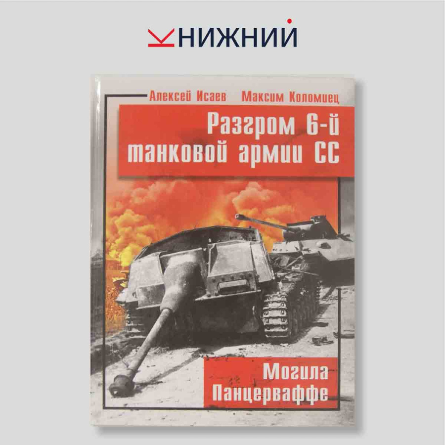 Разгром 6-й танковой армии СС. Могила Панцерваффе