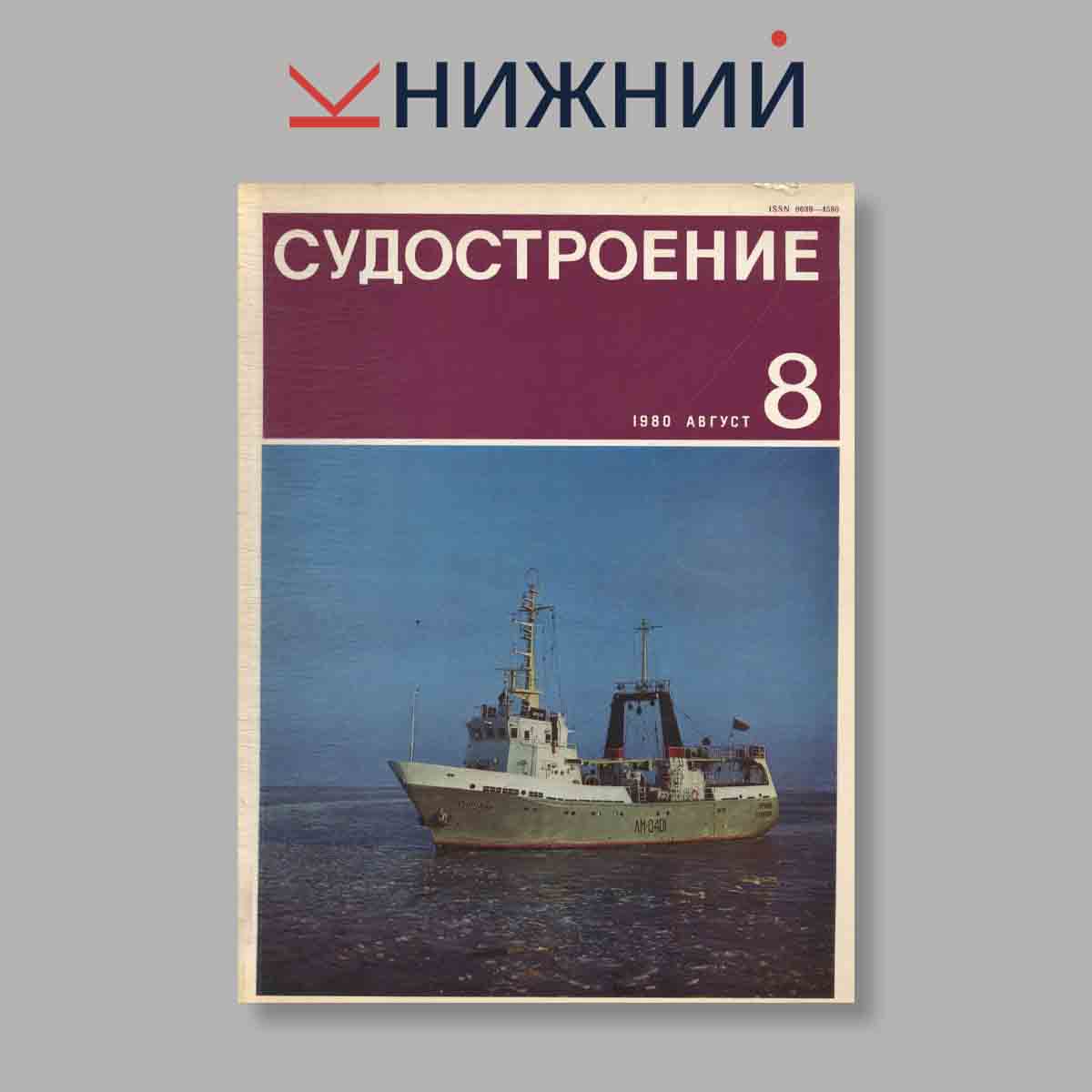 Журнал Судостроение. Выпуск № 8, 1980