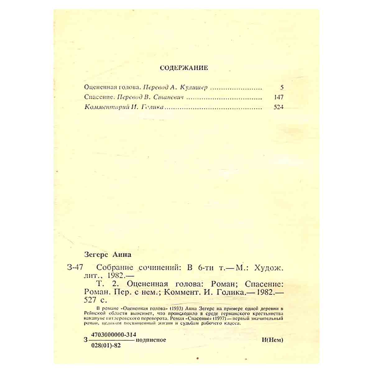 Анна Зегерс. Собрание сочинений в шести томах. Том 2