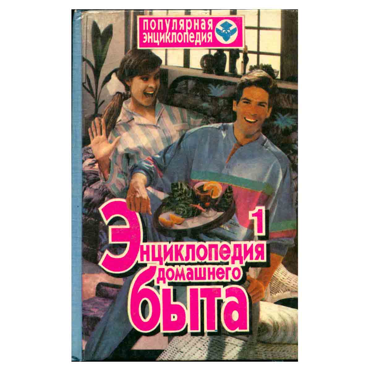 Энциклопедия домашнего быта. В двух томах. Том 1