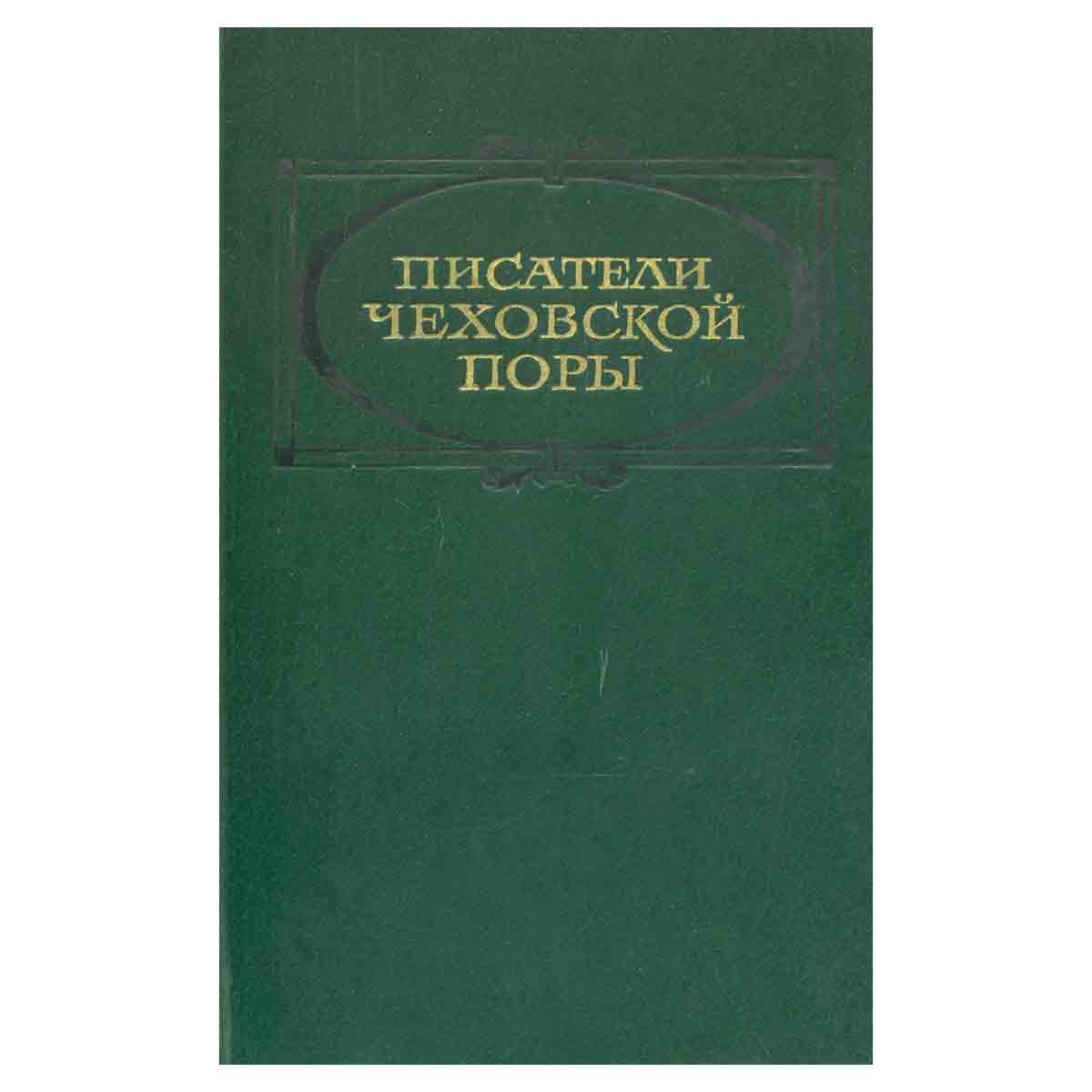 Писатели чеховской поры. Избранные произведения писателей 80 - 90-х годов (комплект из 2 книг)