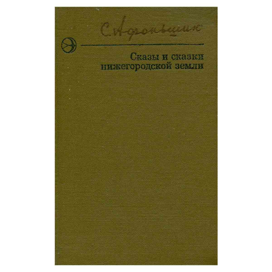 Сказы и сказки нижегородской земли