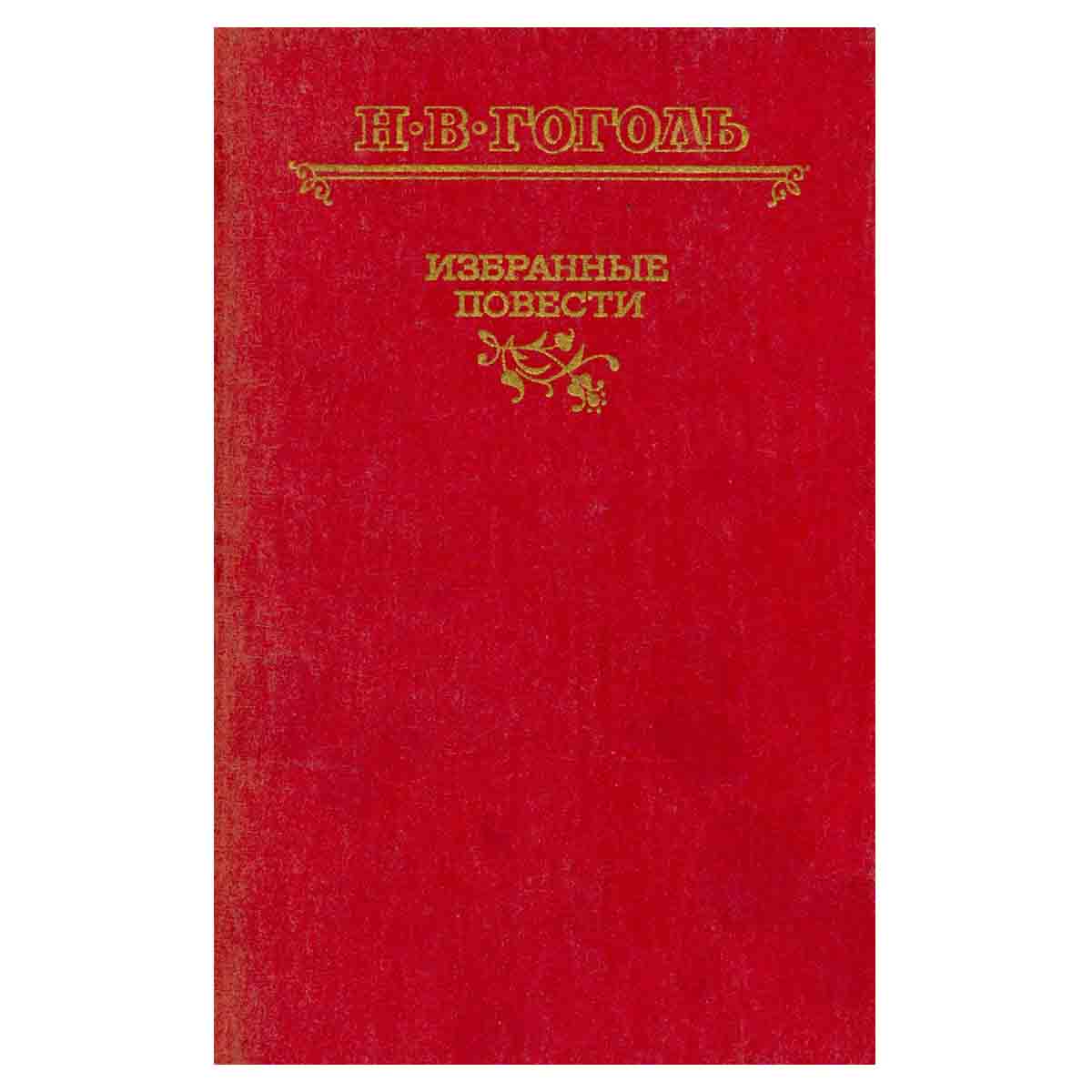 Н. В. Гоголь. Избранные повести