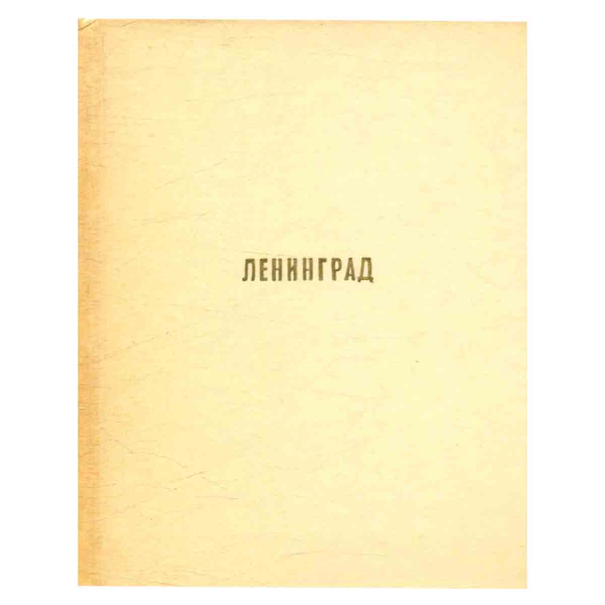 Ленинград