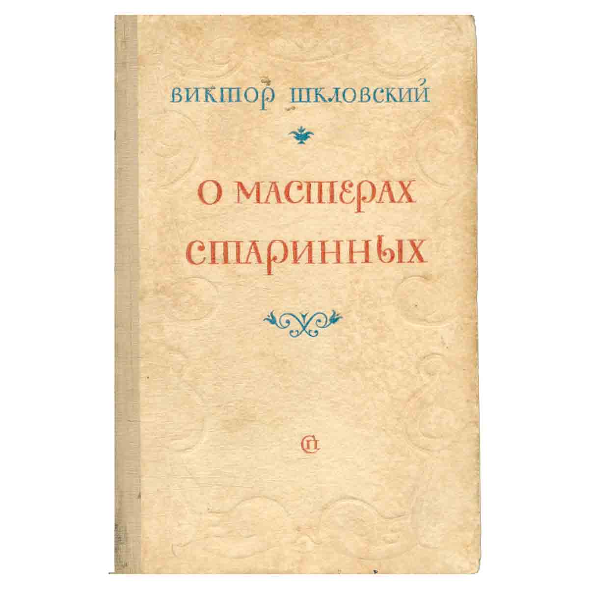 О мастерах старинных