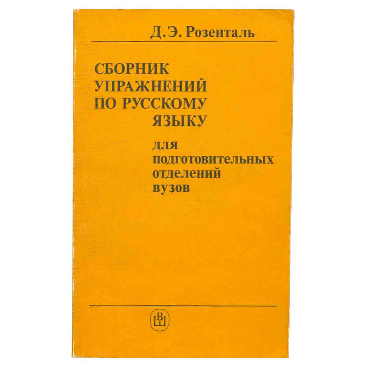 Сборник упражнений по русскому языку для подготовительных отделений вузов