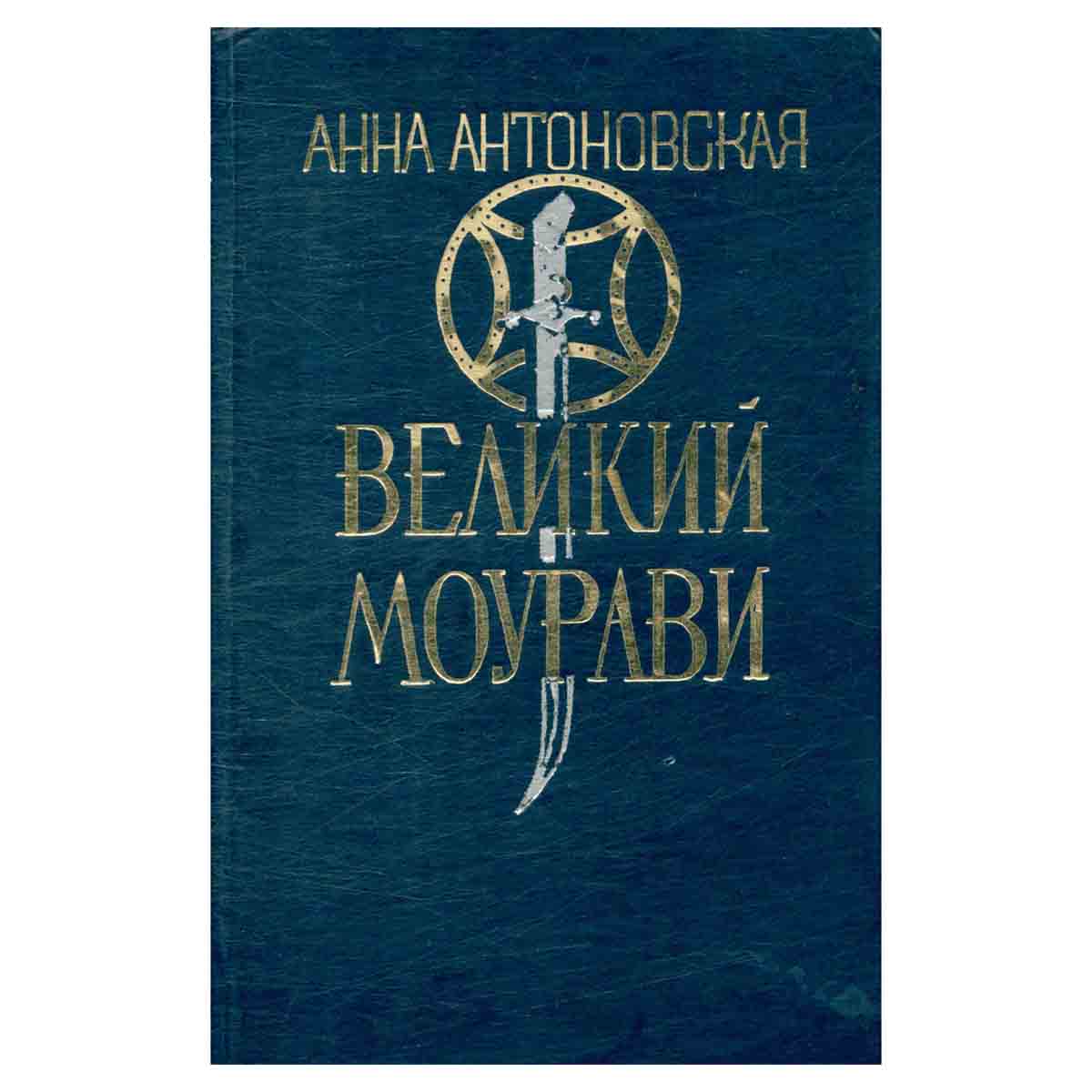 Великий Моурави. Роман-эпопея в 6 книгах. Книга 1. Пробуждение барса