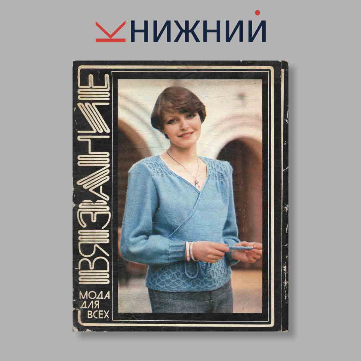 Набор открыток. "Вязание. Мода для всех. Выпуск 5"