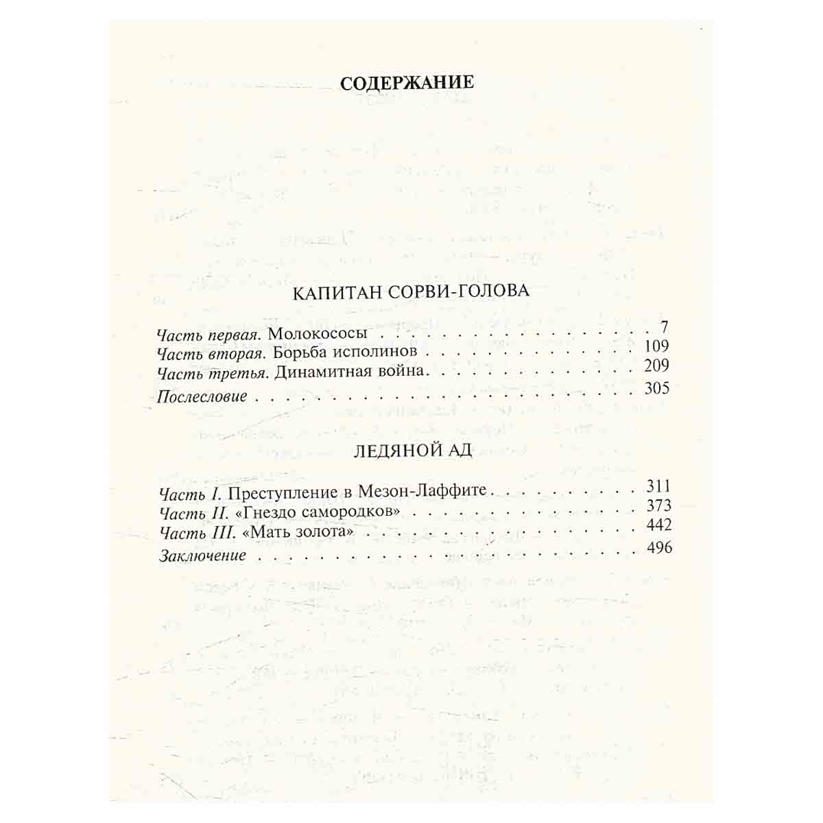 Капитан Сорви-Голова. Ледяной ад