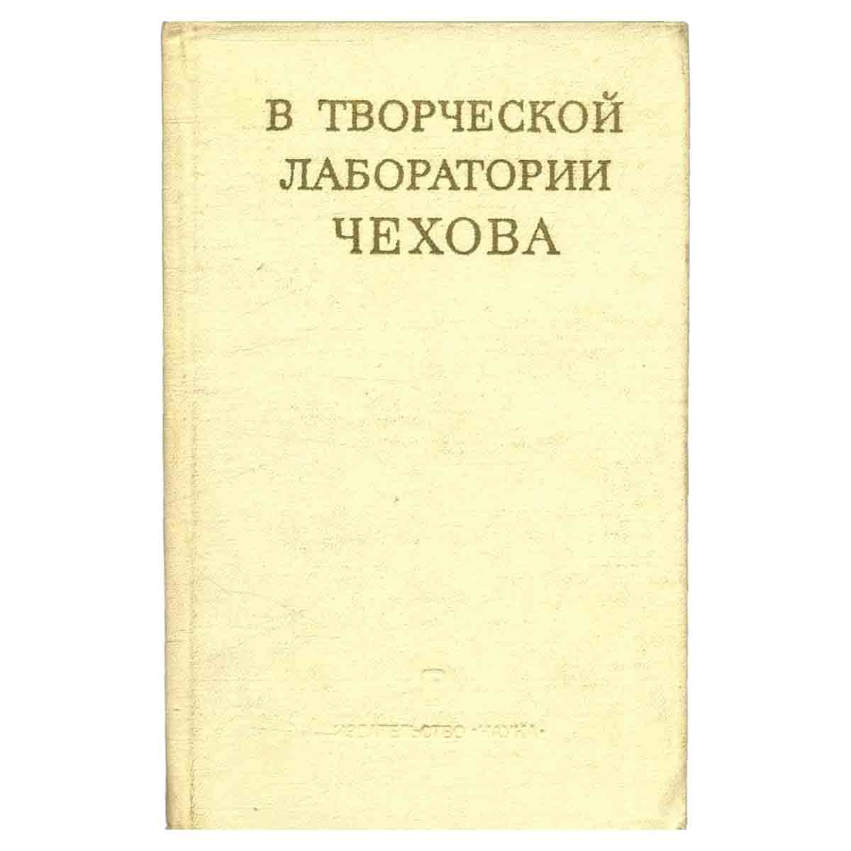 В творческой лаборатории Чехова