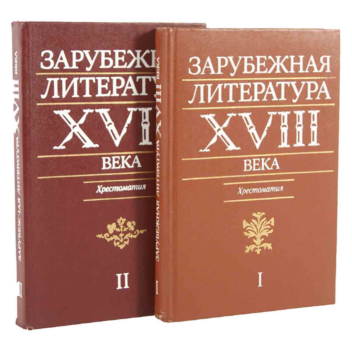 Зарубежная литература XVIII века. Хрестоматия (комплект из 2 книг)