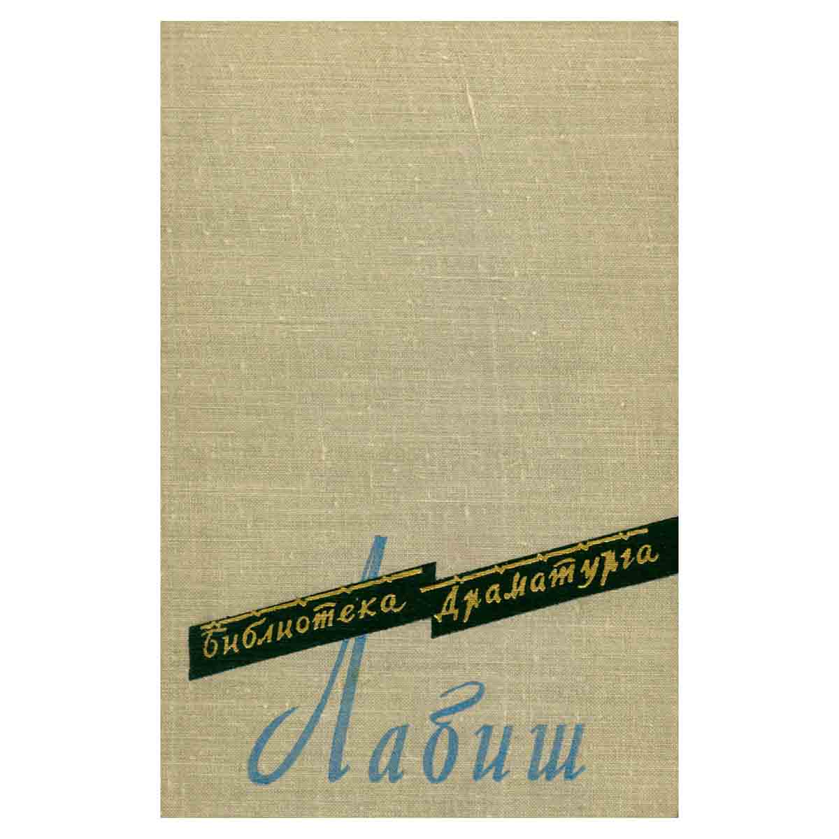 Эжен Лабиш. Пьесы