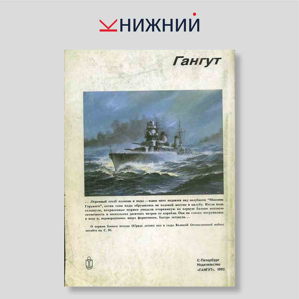 Гангут. Научно-популярный сборник статей по истории флота и судостроения. Выпуск 9