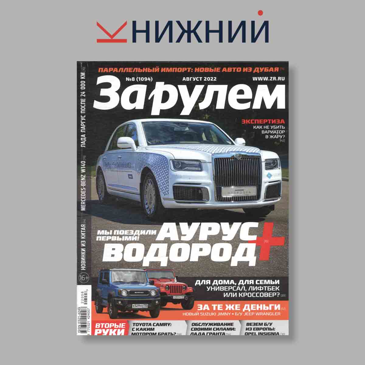 Журнал За рулем. Выпуск № 8, 2022