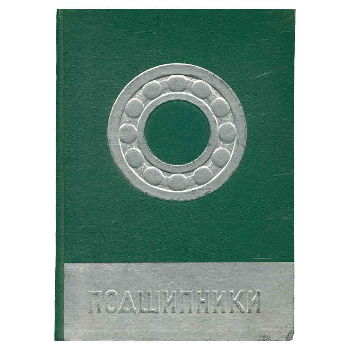 Подшипники. Шариковые. Роликовые. Каталог