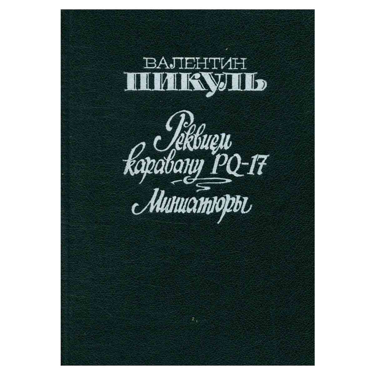 Реквием каравану PQ-17. Миниатюры