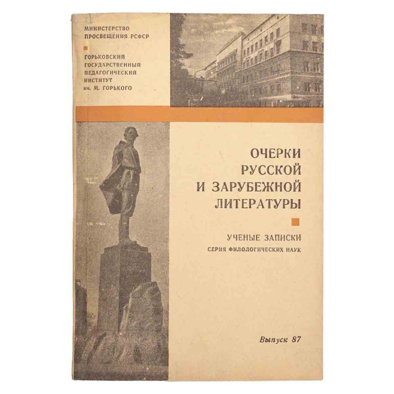 фото Очерки русской и зарубежной литературы. Выпуск 87