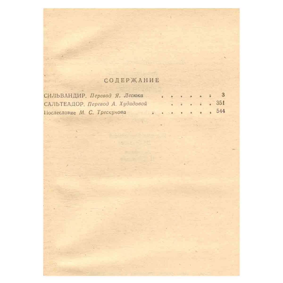 Сильвандир. Сальтеадор