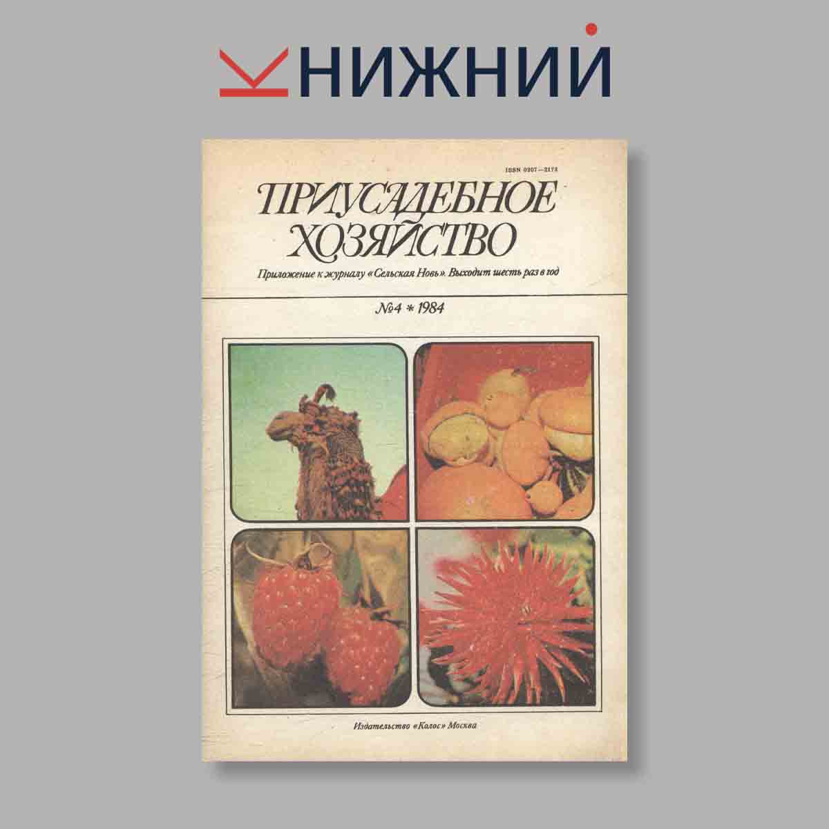 Журнал Приусадебное хозяйство. Выпуск № 4, 1985