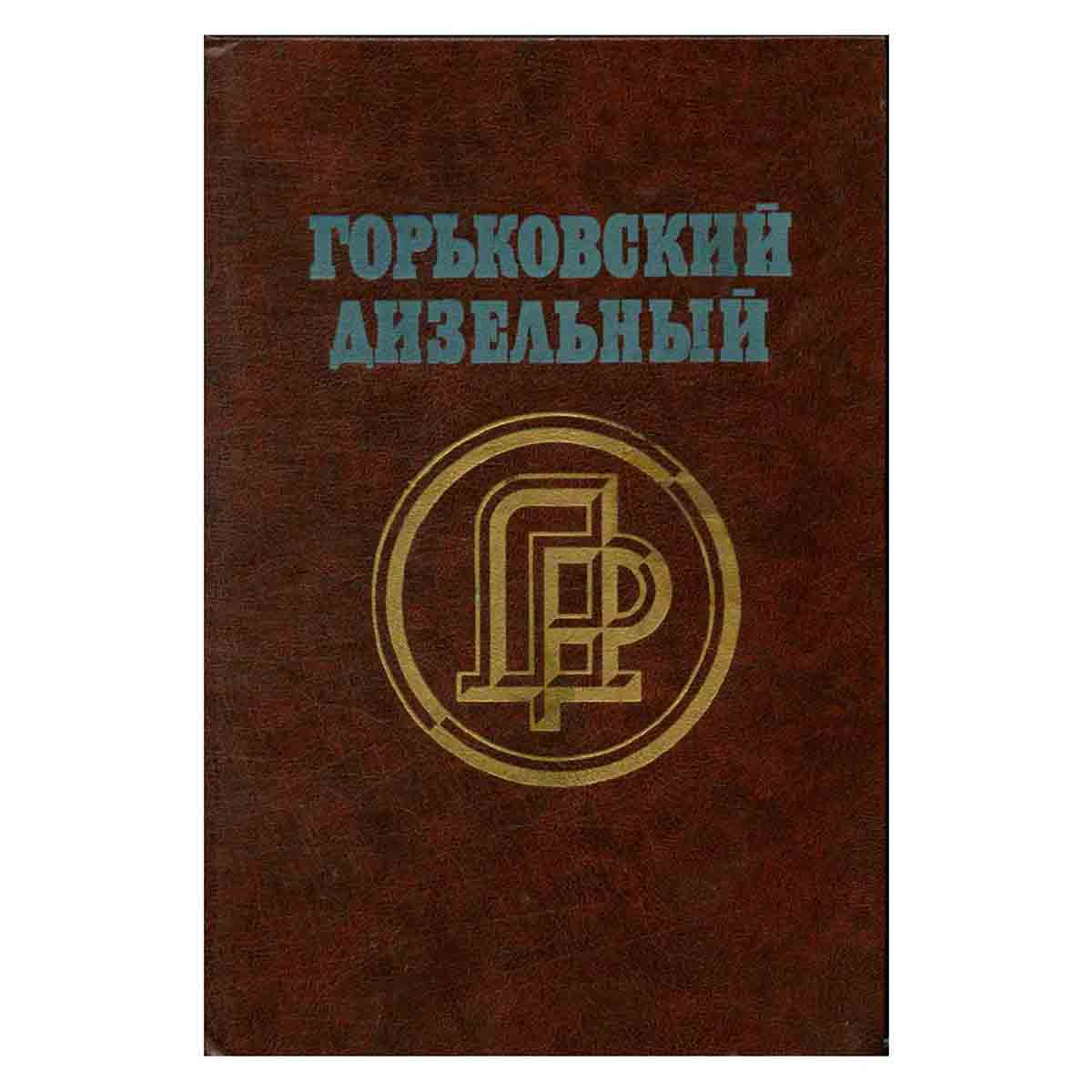 Горьковский дизельный. Очерки истории завода "Двигатель Революции"