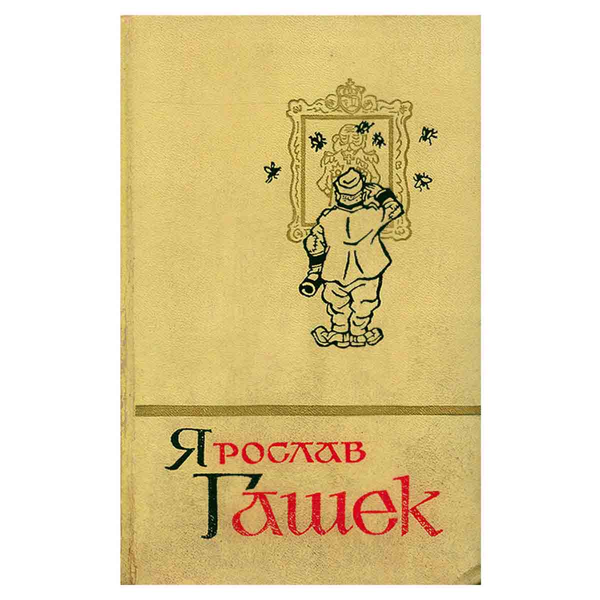 Ярослав Гашек. Собрание сочинений в пяти томах. Том 1