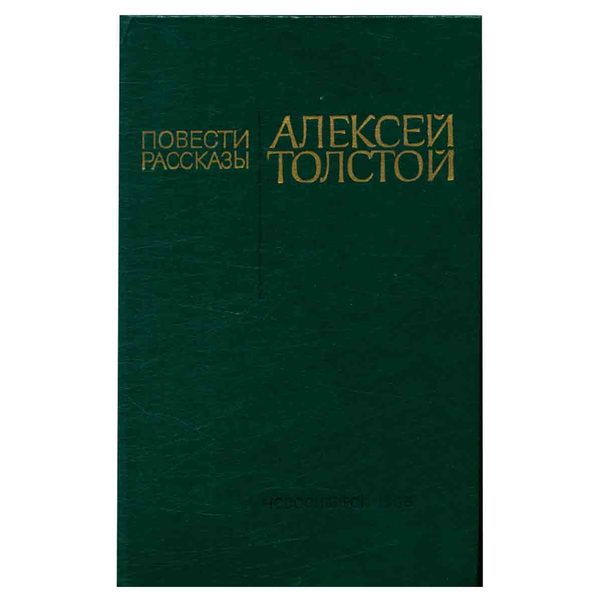 Алексей Толстой. Повести и рассказы