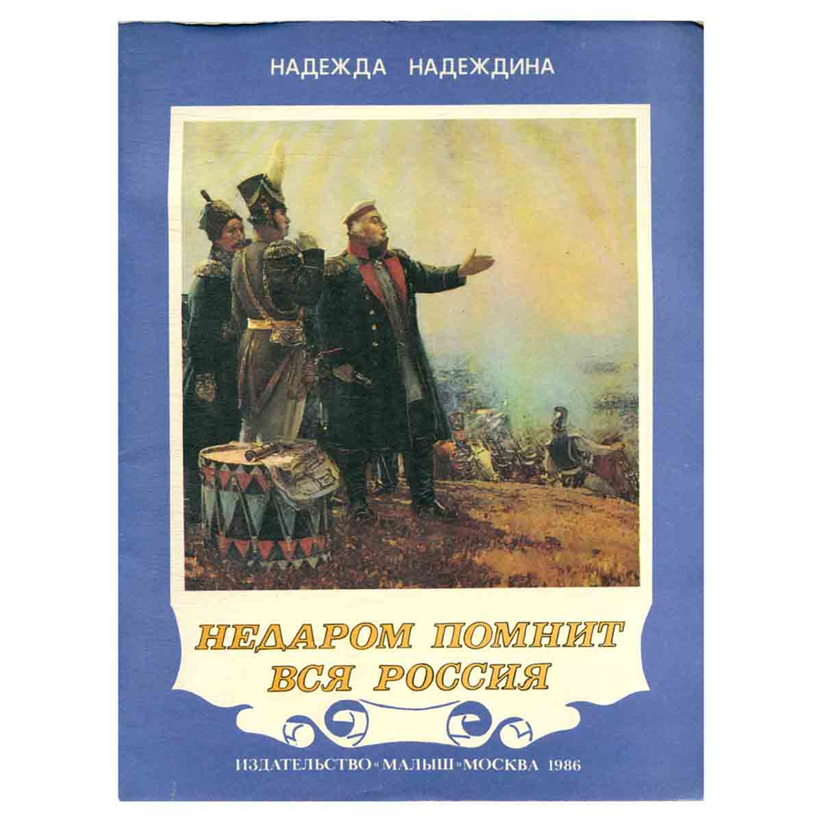 Недаром помнит вся Россия/147658328