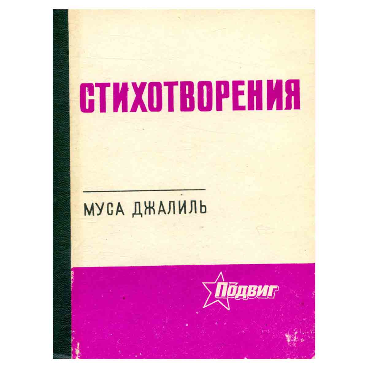Муса Джалиль. Стихотворения