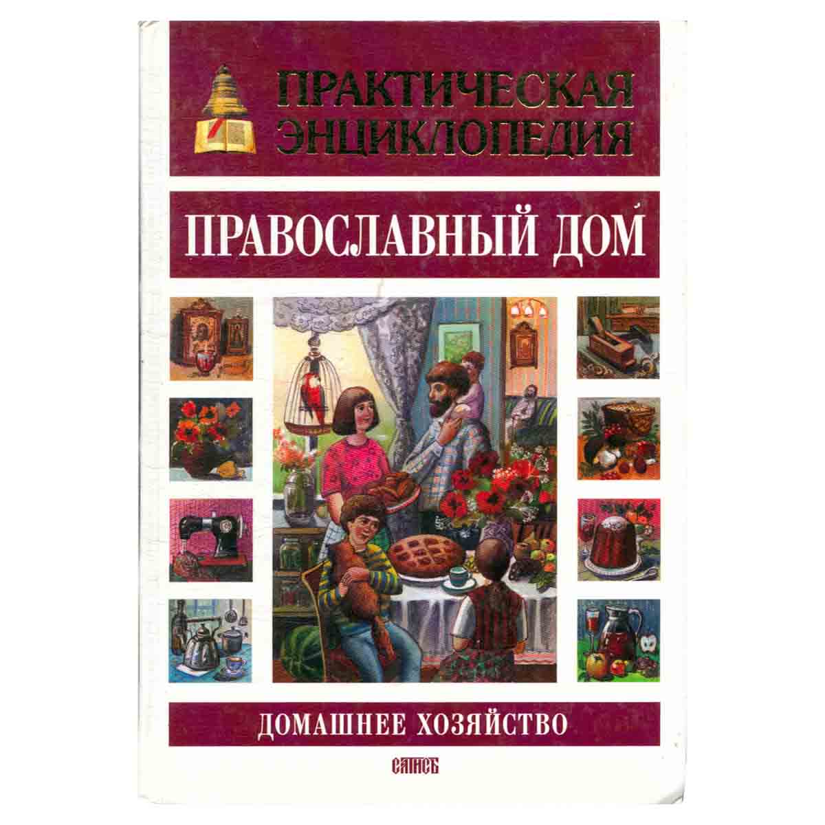 Практическая энциклопедия. Православный дом