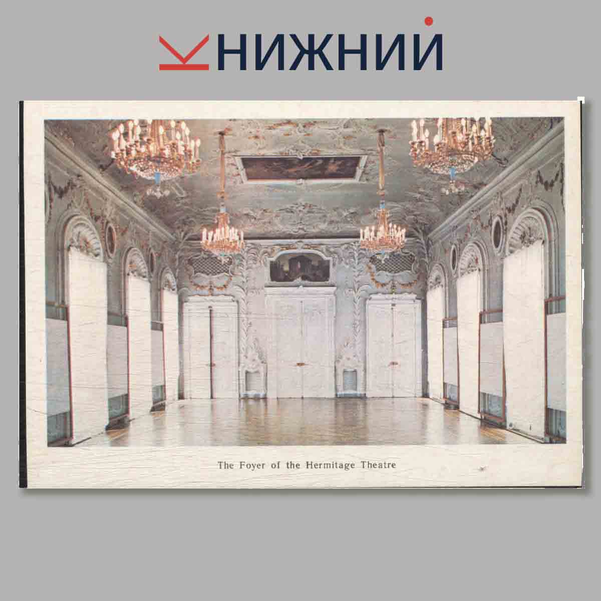 Набор открыток. The Hermitage: Museum Halls.