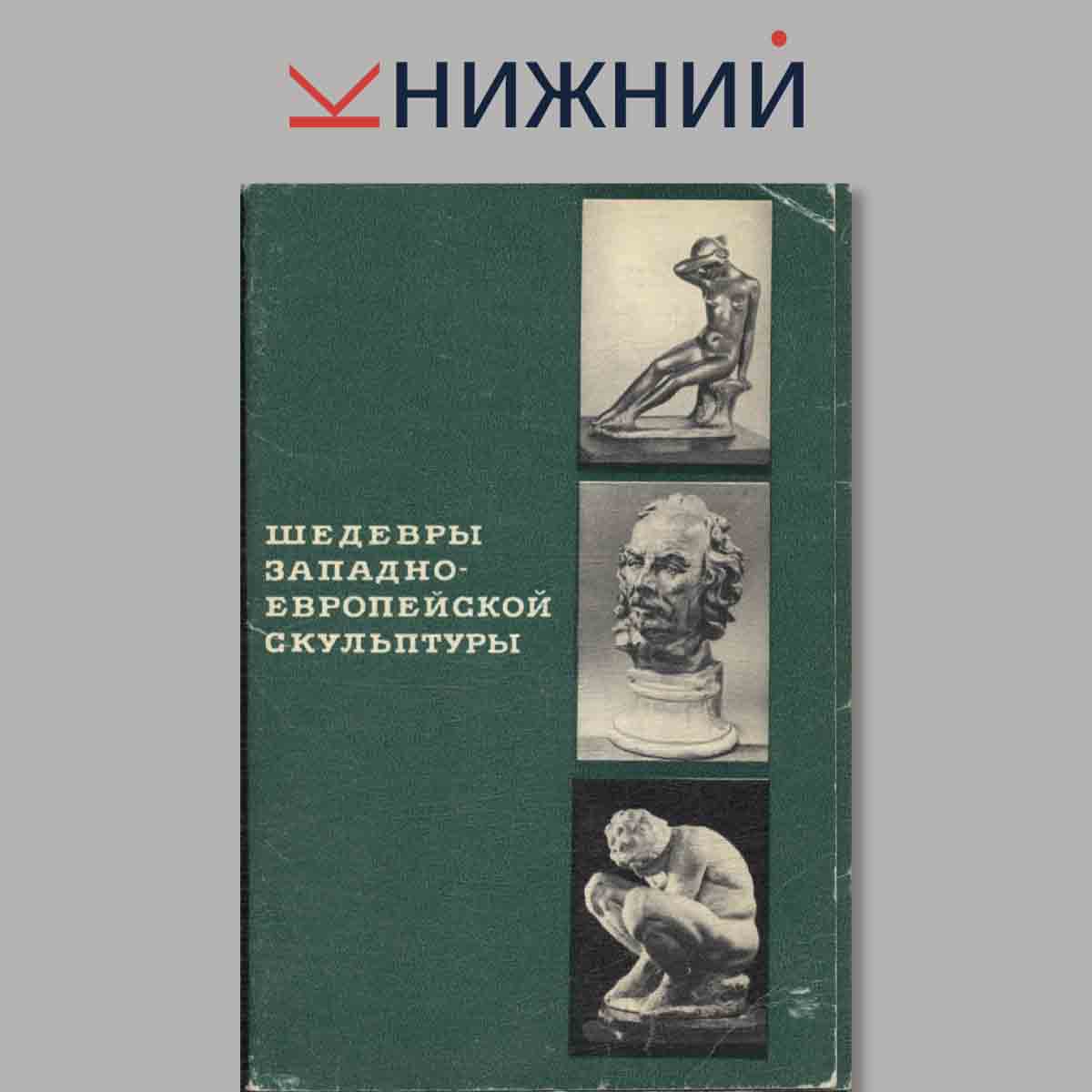 Набор открыток. Шедевры Западно-Европейской скульптуры.
