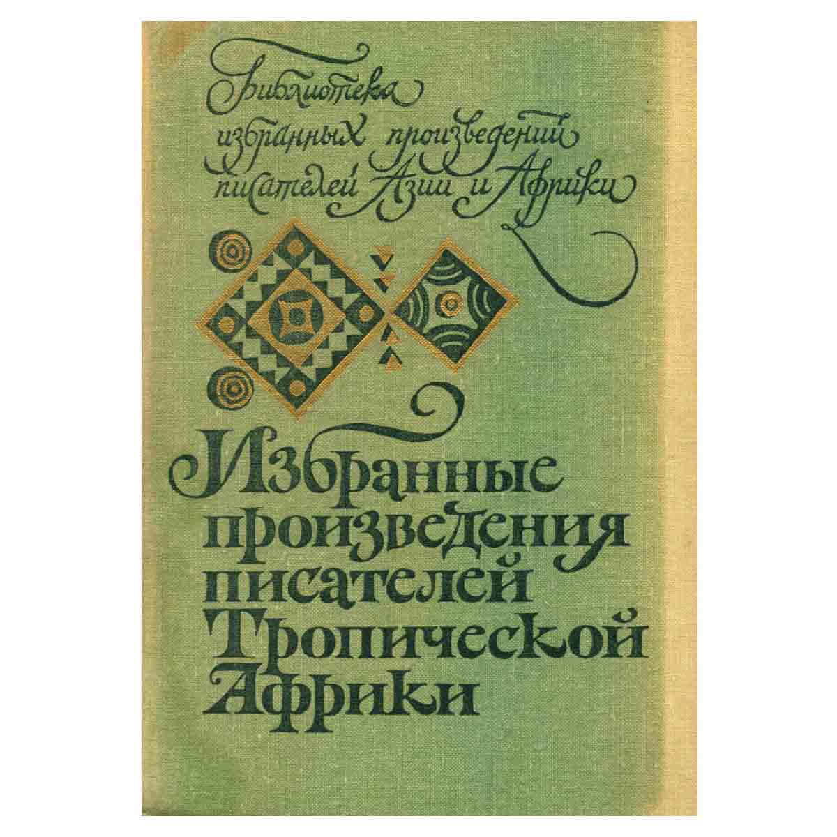 Избранные произведения писателей Тропической Африки