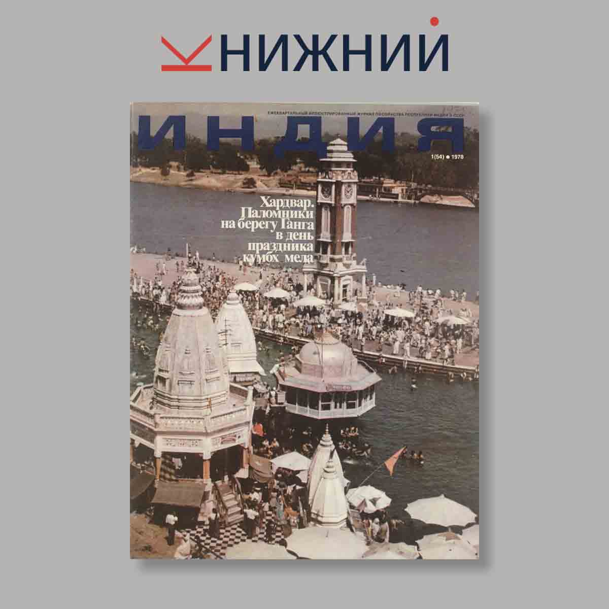 Журнал Индия. Выпуск № 1 (54), 1978