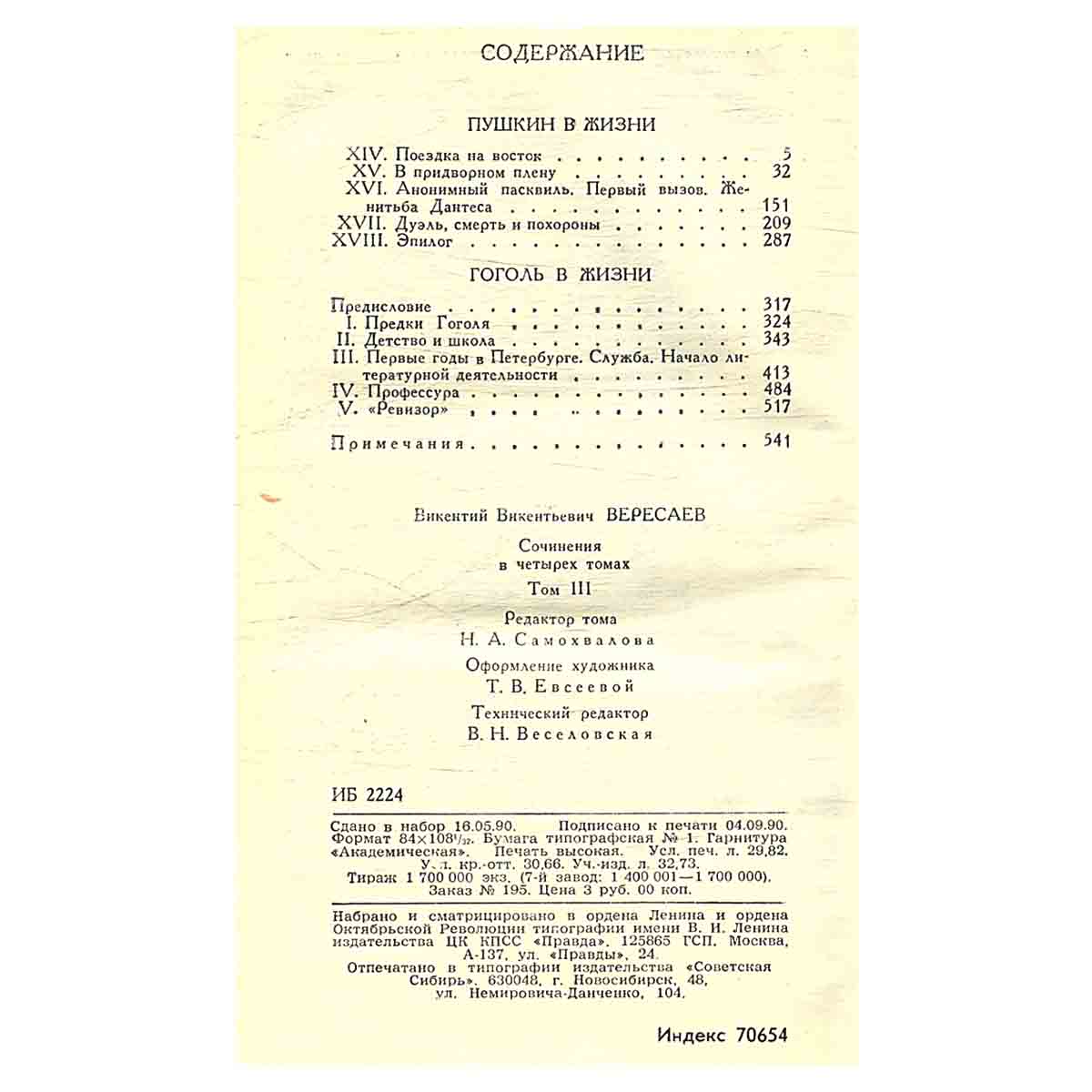 В. В. Вересаев. Собрание сочинений в 4 томах (комплект)