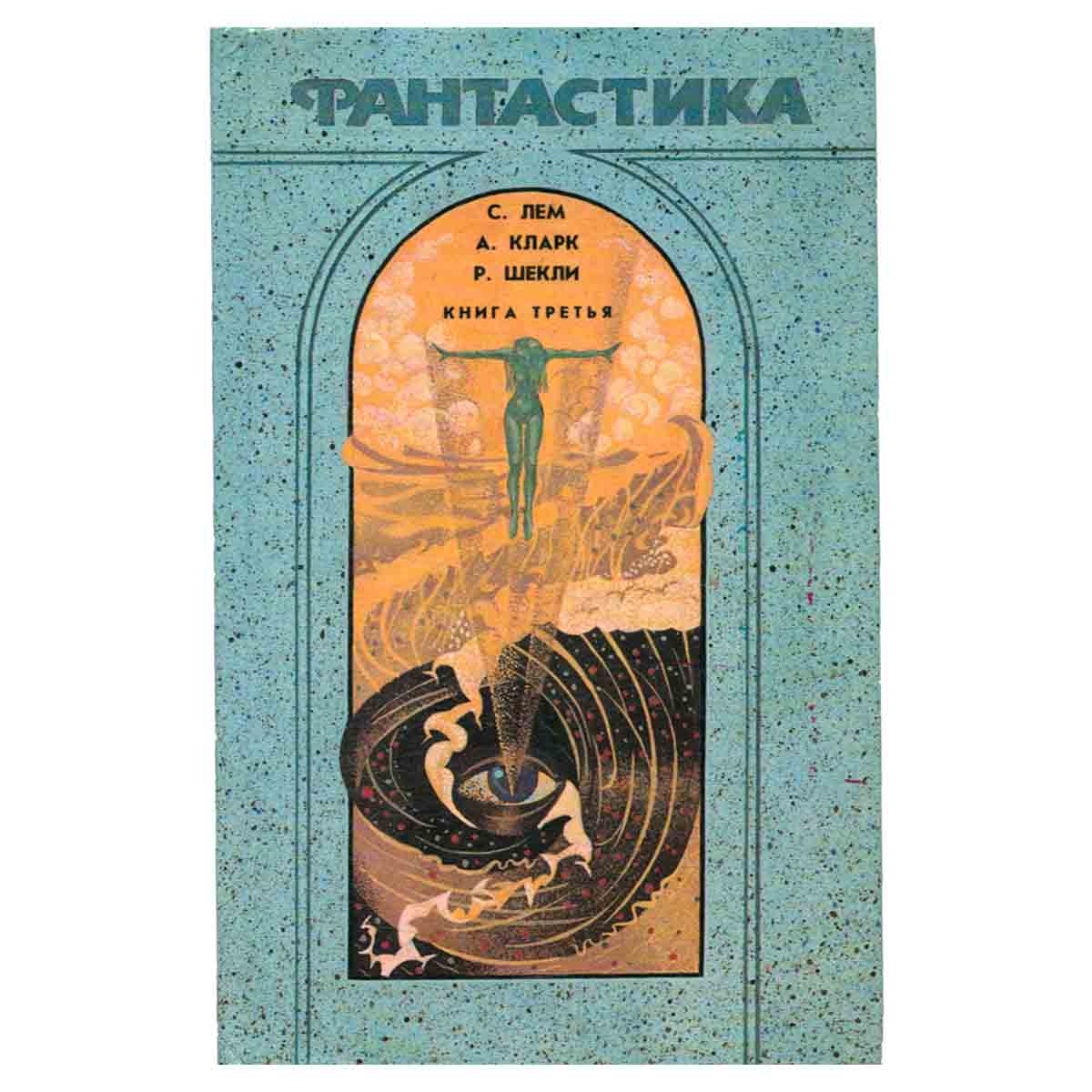 Фантастика. Комплект из трех книг. Книга 3