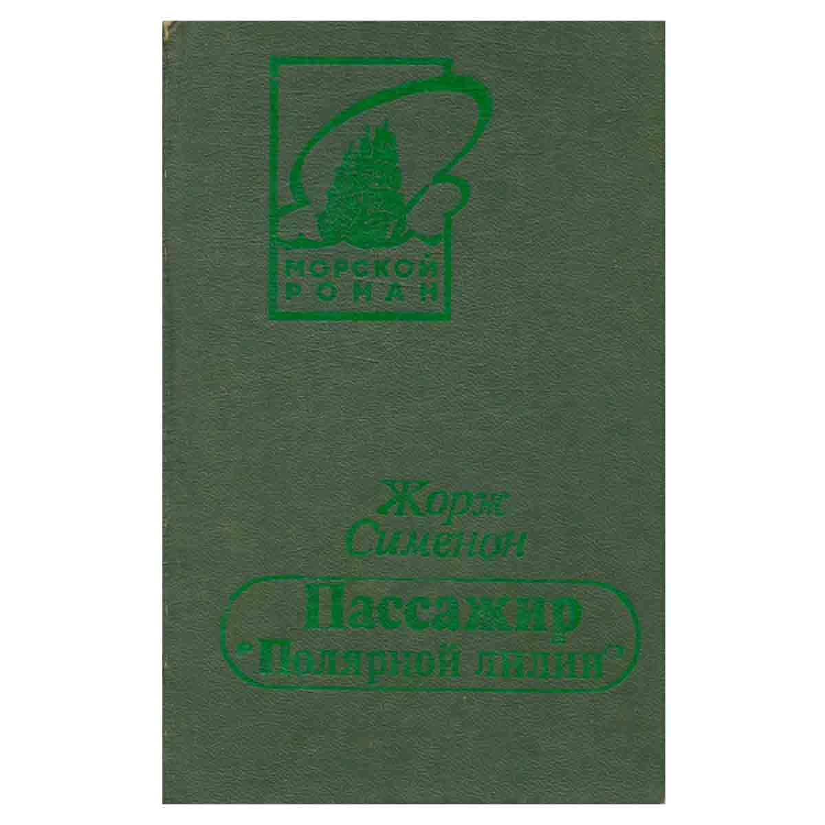 Пассажир Полярной лилии