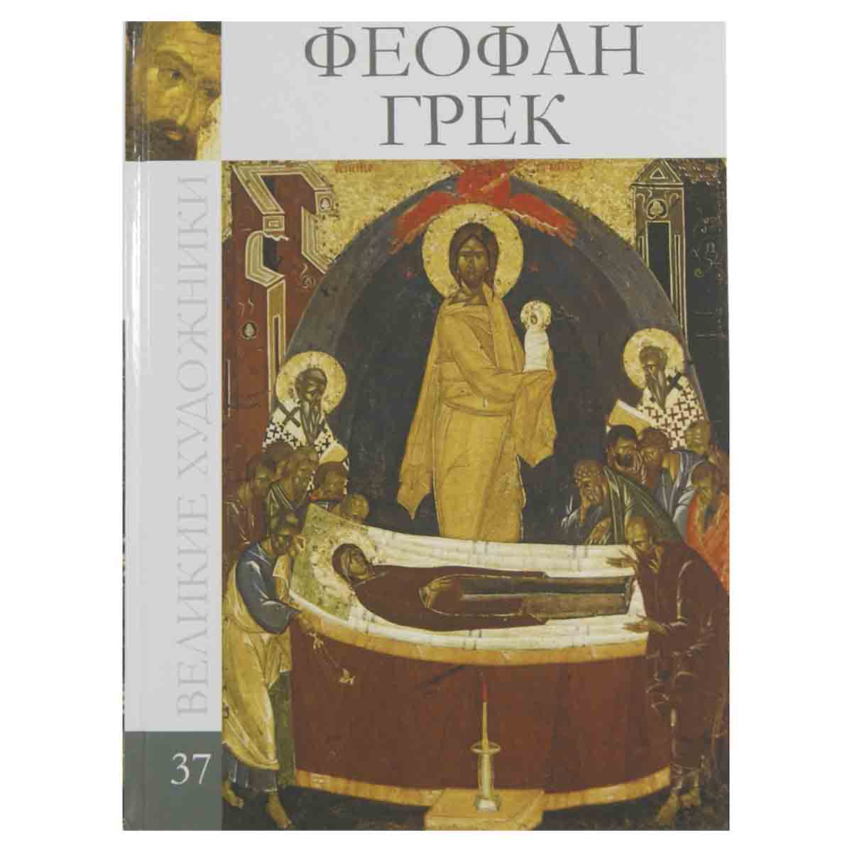 Феофан Грек