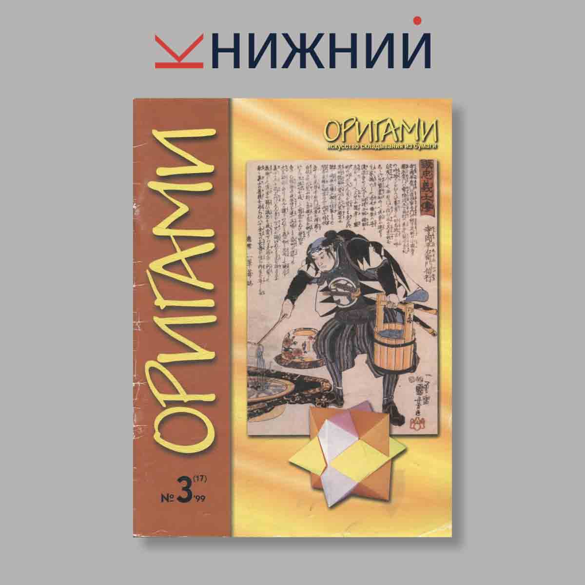 Журнал Оригами. Выпуск № 3 (17), 1999
