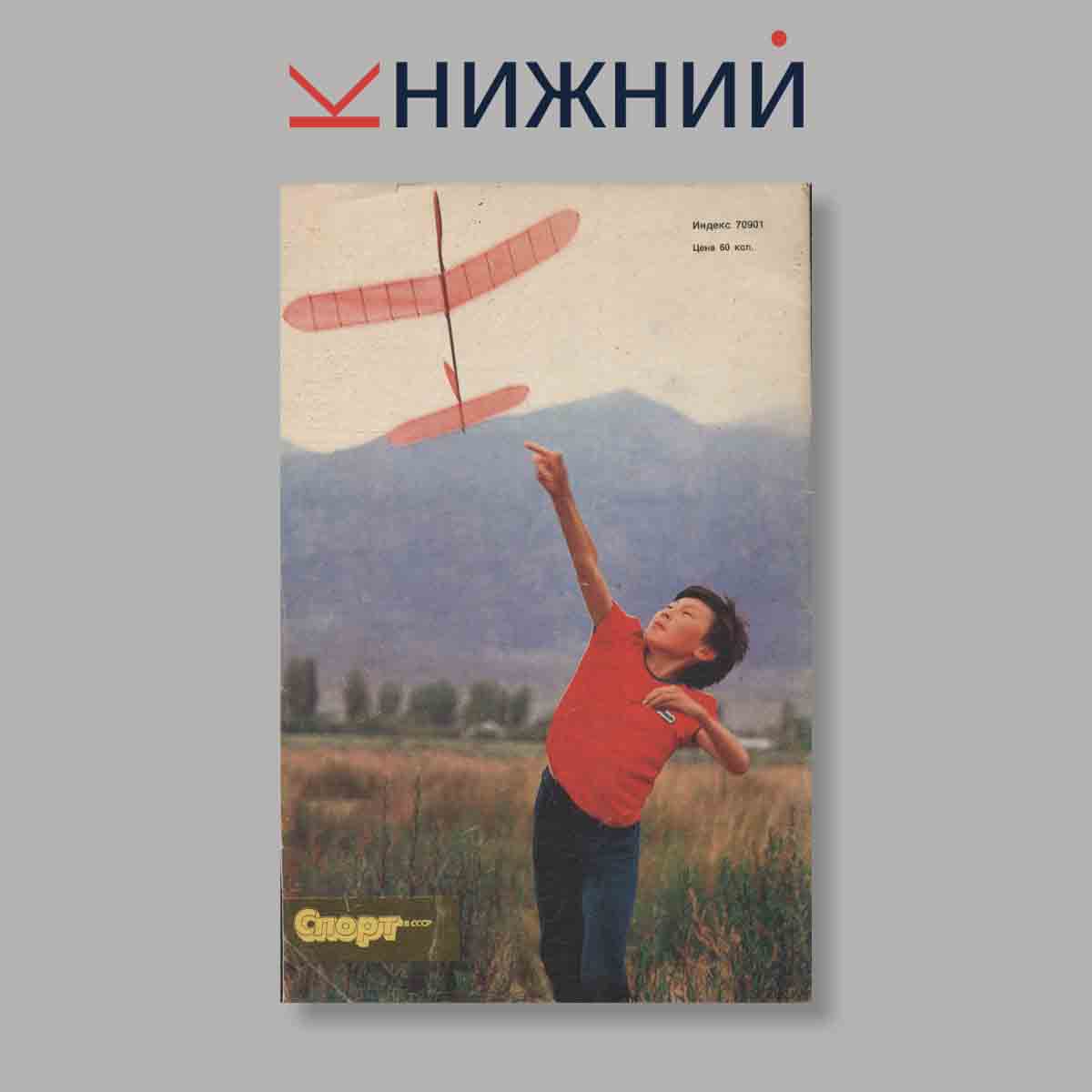 Журнал Спорт в СССР. Выпуск № 4, 1988