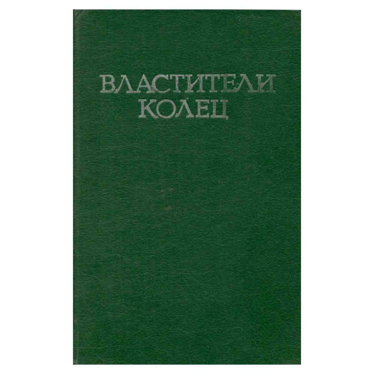 Властители колец. В двух томах. Том 1