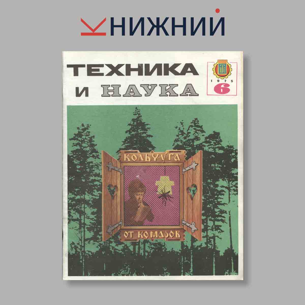 Журнал Техника и наука. Выпуск № 6, 1975