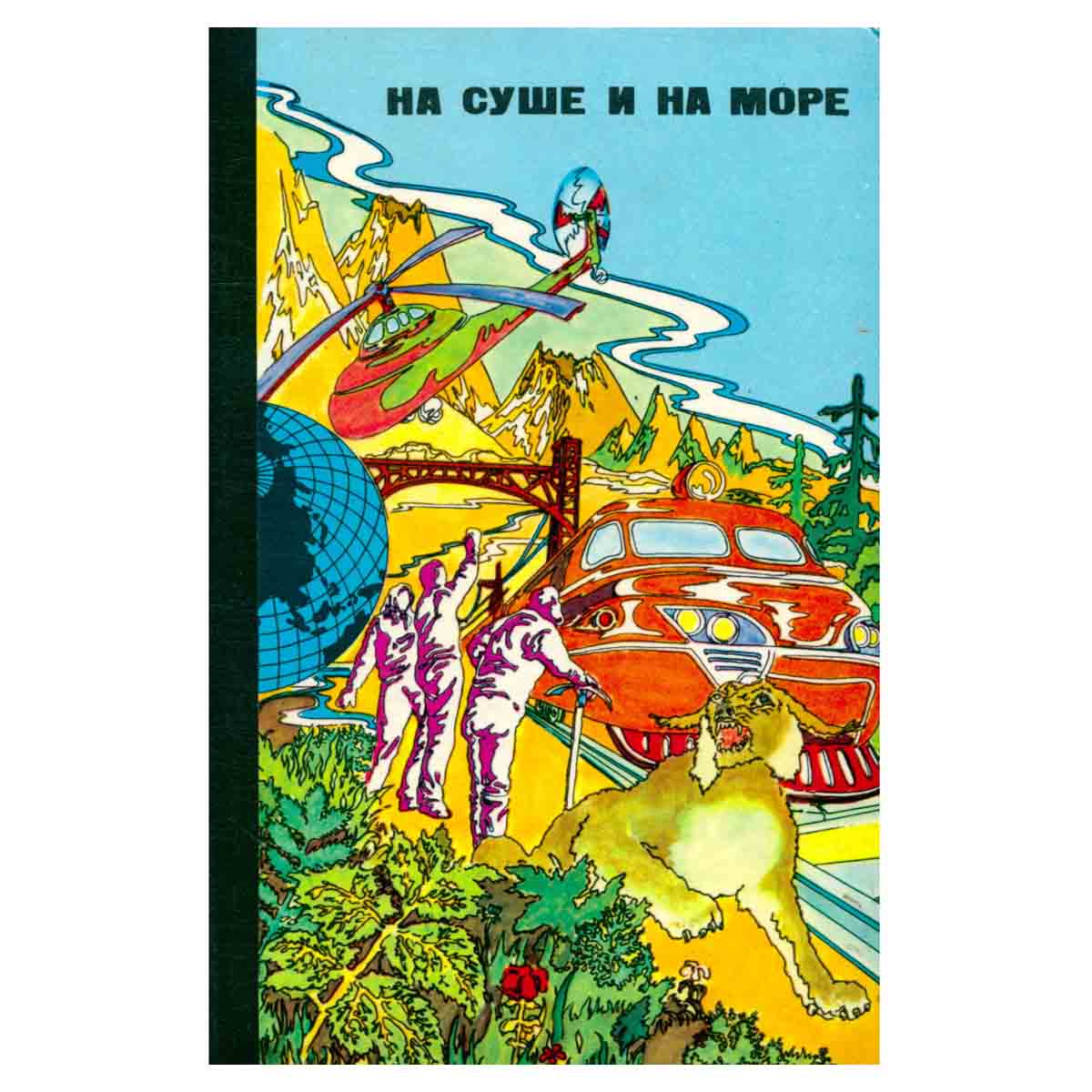 На суше и на море. 1976