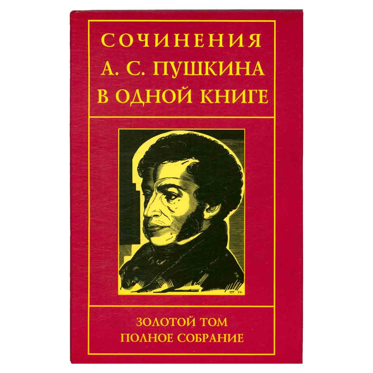 Сочинения А. С. Пушкина в одной книге