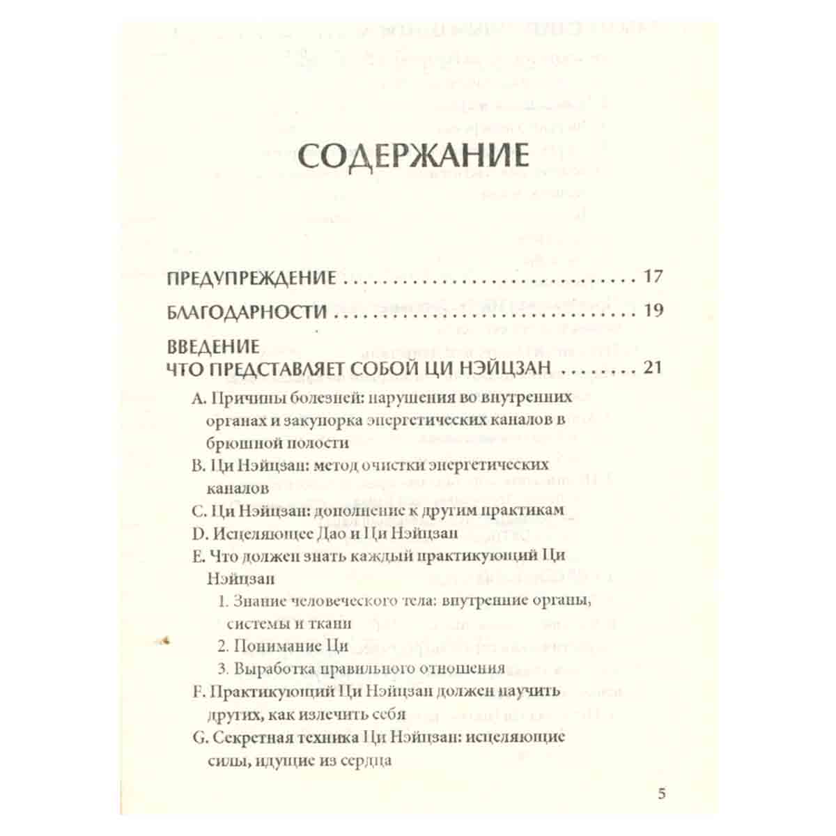 Ци Ней-цзан. Массаж внутренних органов. В двух книгах. Книга 1